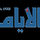 AL AYAM TV +6H [AR] logo