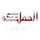 ALMAMLAKA TV HD [JO] logo