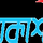 AAKAASH [BENGALI] logo