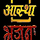 AASTHA BHAJAN [IN] logo