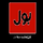 BOL ENTERTAINMENT HD [PK] logo