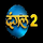 DANGAL 2 [IN] logo