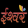 ISHWAR TV HD [IN] logo