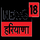 NEWS 18 PUNJAB HARYANA [PJ] logo