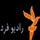 RADIO FARDA [IR] logo