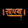 RELIGIOUS| SADHNA TV DEVOTIONAL logo