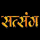 SATSANG TV [IN] logo