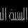 SAUDI CH SUNNA HD [PK] logo