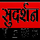 SUDARSHAN NEWS [IN] logo