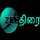 ZEE THIRAI FHD [TAMIL] logo