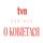 TVN SERIAL O KOBIETACH [PL] logo