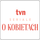 TVN SERIAL O KOBIETACH [PL] logo