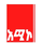 ETH| AMHARA TV logo