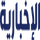 STC| AL EKHBARIYA ᴴᴰ logo