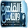 STC| AL KAHERA WAL NAS ᴴᴰ logo