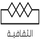 STC| AL THAQAFEYA ᴴᴰ logo
