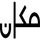 CELLCOM TV MAKAN [IS] logo
