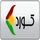KURD CHANNEL HD [KU] logo