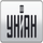 UNIAN TV [UA] logo