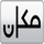 MAKAN [AR] logo