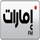 AL EMARAT HD [AR] logo
