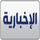 SAUDIA AL EKHBARIYA FHD [SD] logo