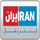IRAN INTERNATIONAL HD [IR] logo