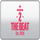 24/7 THE LOVE BOAT [24/7] logo