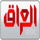 MBC IRAQ FHD [AR] logo