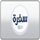 CBC SOFRA [EG] logo