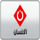 AL INSEN  [TN] logo