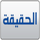 ALHAQIQA [AR] logo