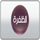DAFRAH FHD +6H [AR] logo
