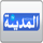 MEDINA LIVE [AR] logo